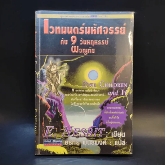 เวทมนตร์มหัศจรรย์กับ 9 วันหฤหรรษ์ผจญภัย - E.Nesbit รูปที่ 1