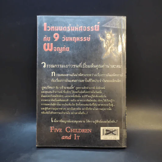 เวทมนตร์มหัศจรรย์กับ 9 วันหฤหรรษ์ผจญภัย - E.Nesbit รูปที่ 2