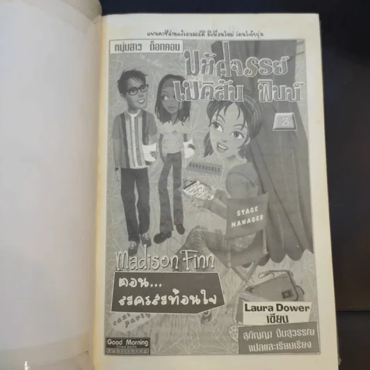 มหัศจรรย์เมดิสัน ฟินน์ เล่ม 1-3 รูปที่ 9