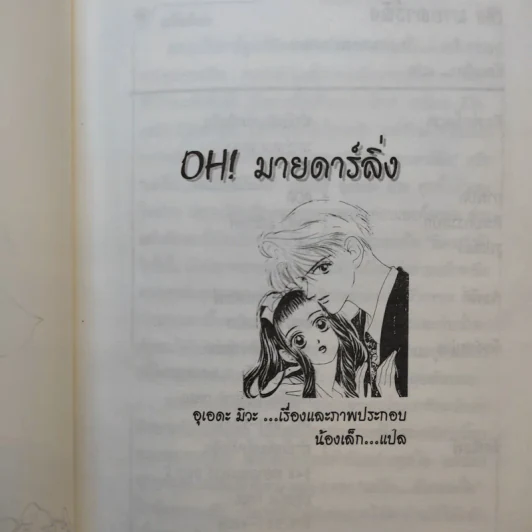 นิยาย OH! มายดาร์ลิ่ง รูปที่ 8