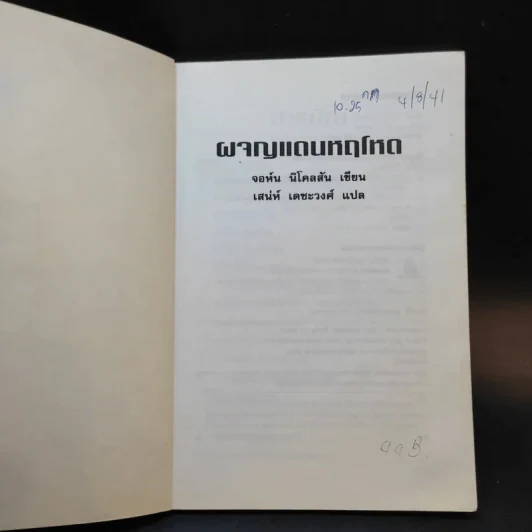 ผจญภัยแดนหฤโหด - จอห์น นิโคลสัน รูปที่ 8