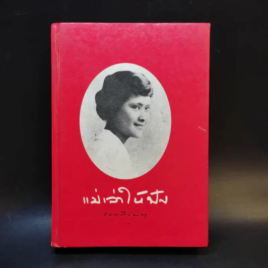 แม่เล่าให้ฟัง - สมเด็จพระพี่นางฯ รูปที่ 1