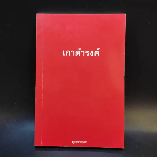 เกาดำรงค์ ตอน หน้าเปื้อนยิ้ม - คุณชายเกา รูปที่ 1