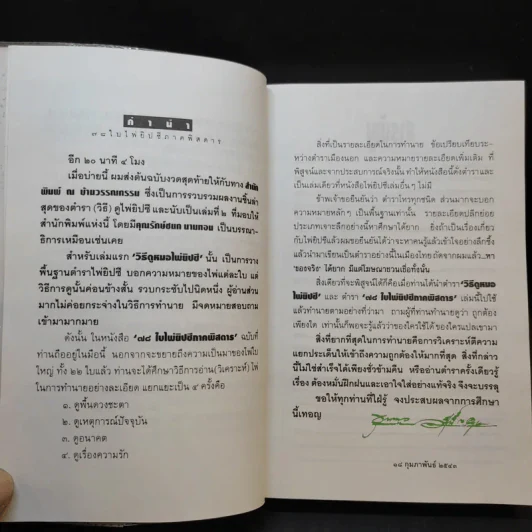78 ใบไพ่ยิปซี ภาคพิสดาร - ขุนทอง อสุนี ณ อยุธยา รูปที่ 9
