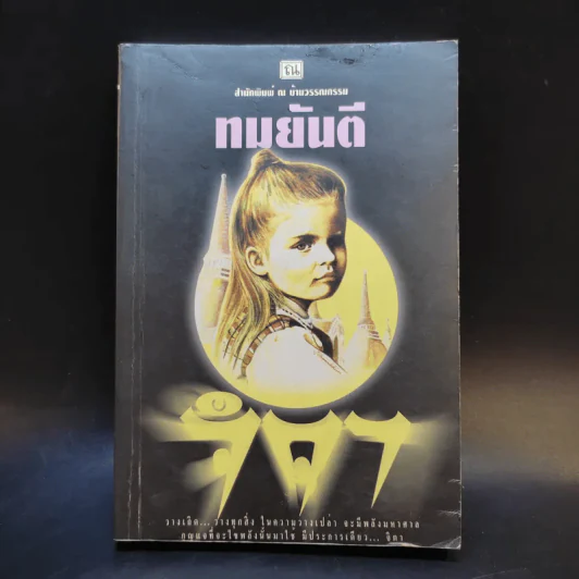 จิตา เล่ม 2 - ทมยันตี รูปที่ 1