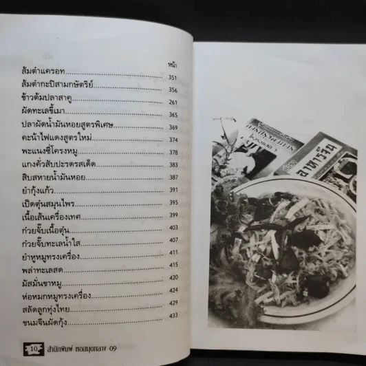 อาหารดัดแปลง รสเด็ด ไม่มีในตำรา-เมนู - ภาณุทรรศน์ รูปที่ 13