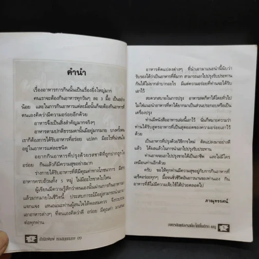 อาหารดัดแปลง รสเด็ด ไม่มีในตำรา-เมนู - ภาณุทรรศน์ รูปที่ 10