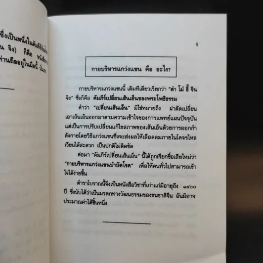 กายบริหารแกว่งแขนบำบัดโรค - รัศมีธรรม รูปที่ 9