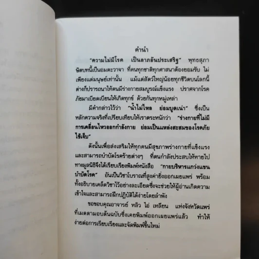 กายบริหารแกว่งแขนบำบัดโรค - รัศมีธรรม รูปที่ 8