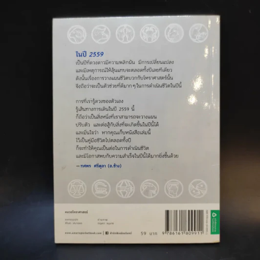 เสริมชะตาพยากรณ์ดวงปี 2559 - อ.ช้าง ทศพร ศรีตุลา รูปที่ 2