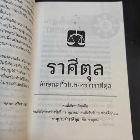 เสริมชะตาพยากรณ์ดวงปี 2559 - อ.ช้าง ทศพร ศรีตุลา รูปที่ 10