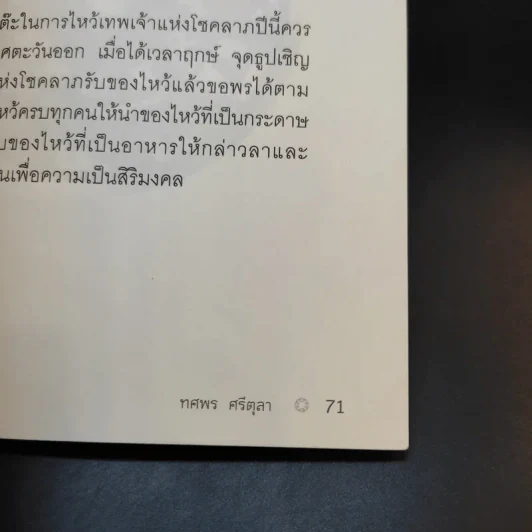 เสริมชะตาพยากรณ์ดวงปี 2559 - อ.ช้าง ทศพร ศรีตุลา รูปที่ 12