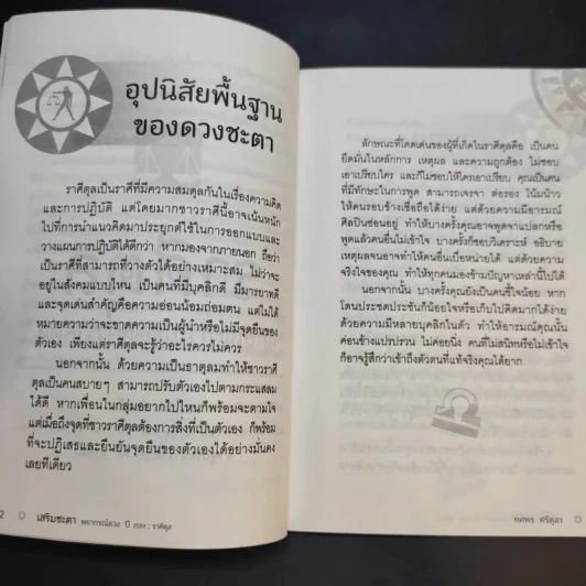 เสริมชะตาพยากรณ์ดวงปี 2559 - อ.ช้าง ทศพร ศรีตุลา รูปที่ 11
