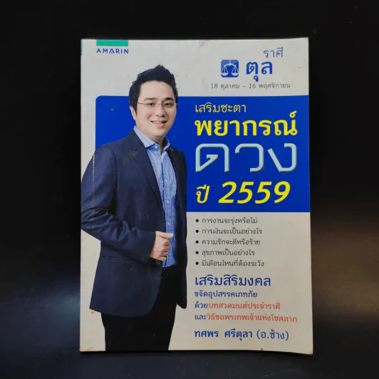 เสริมชะตาพยากรณ์ดวงปี 2559 - อ.ช้าง ทศพร ศรีตุลา รูปที่ 1