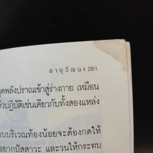 อายุวัฒนะ - ไพศาล พืชมงคล รูปที่ 12