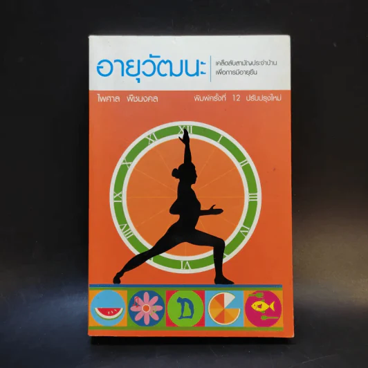 อายุวัฒนะ - ไพศาล พืชมงคล รูปที่ 1