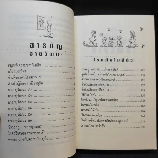 อายุวัฒนะ - ไพศาล พืชมงคล รูปที่ 9