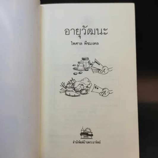 อายุวัฒนะ - ไพศาล พืชมงคล รูปที่ 7