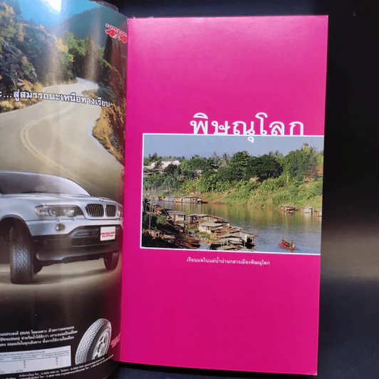 พิษณุโลก เที่ยวทั่วไทยไปกับนายรอบรู้ รูปที่ 8