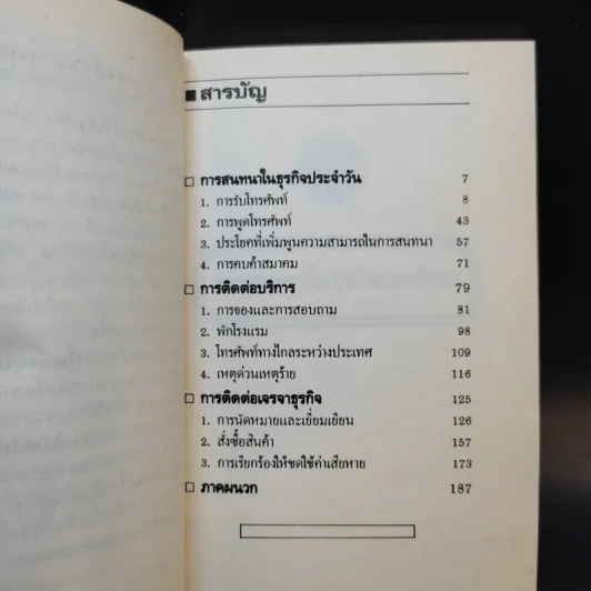 ภาษาอังกฤษทางโทรศัพท์ในวงการธุรกิจ - อภิรักษ์ เชิดชูวงศ์วาณิชย์ แปล รูปที่ 9