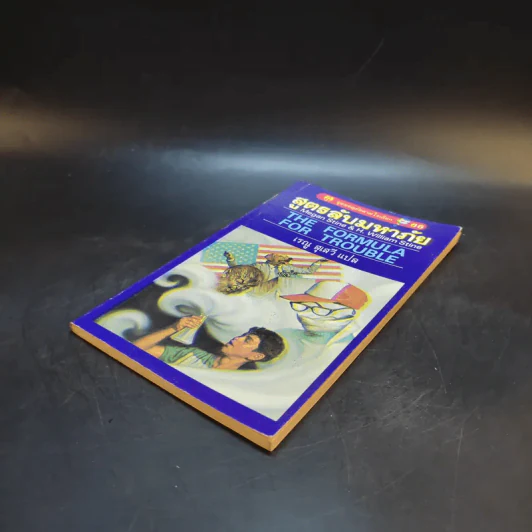 สูตรลับมหาภัย The Formula for Trouble รูปที่ 7