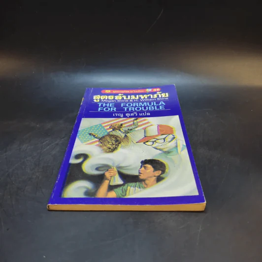 สูตรลับมหาภัย The Formula for Trouble รูปที่ 4