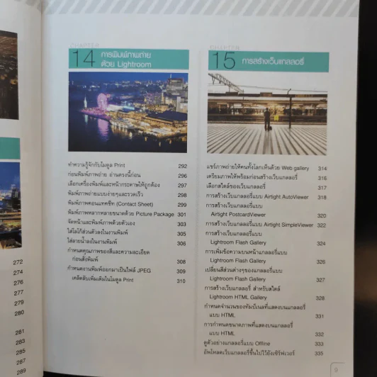คู่มือแต่งภาพถ่ายด้วย Lightroom - ตะวัน พันธ์แก้ว รูปที่ 13