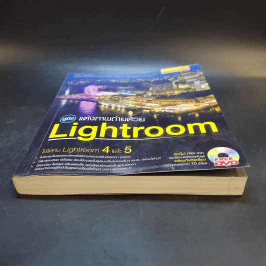 คู่มือแต่งภาพถ่ายด้วย Lightroom - ตะวัน พันธ์แก้ว รูปที่ 3