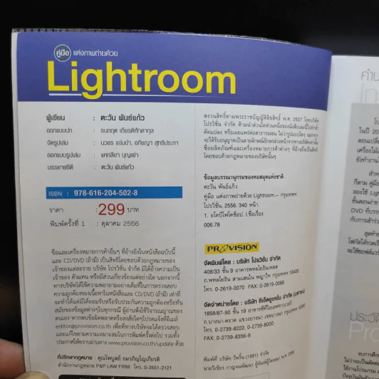 คู่มือแต่งภาพถ่ายด้วย Lightroom - ตะวัน พันธ์แก้ว รูปที่ 7