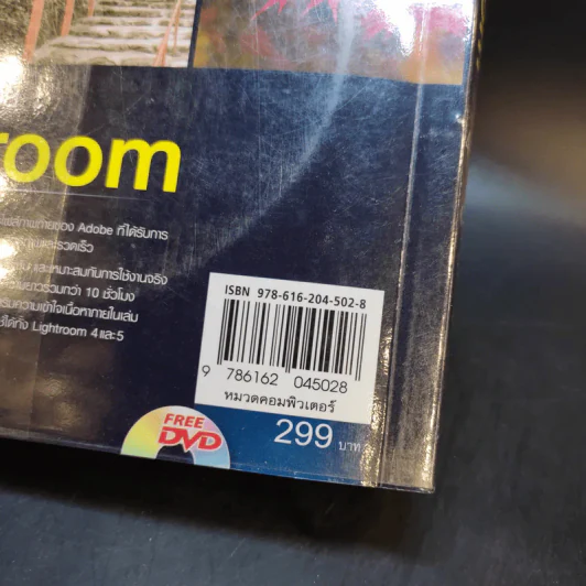คู่มือแต่งภาพถ่ายด้วย Lightroom - ตะวัน พันธ์แก้ว รูปที่ 17