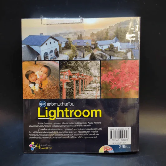 คู่มือแต่งภาพถ่ายด้วย Lightroom - ตะวัน พันธ์แก้ว รูปที่ 2