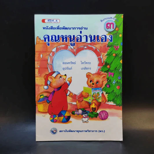 คุณหนูอ่านเอง ชั้นประถมศึกษาปีที่ 3 รูปที่ 1