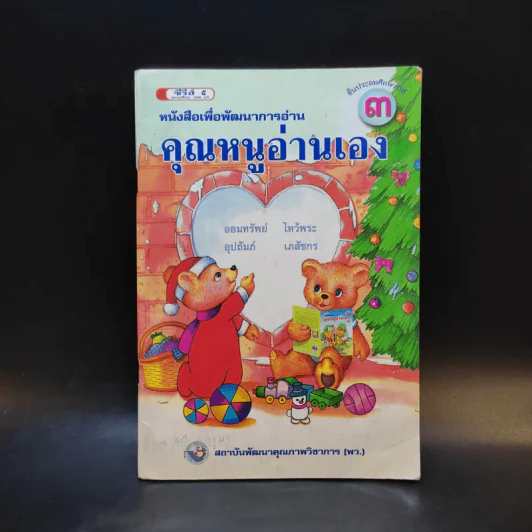 คุณหนูอ่านเอง ชั้นประถมศึกษาปีที่ 3 รูปที่ 1
