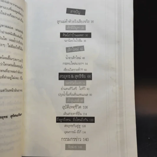 กรรมกรข่าว เล่ม 1-2 - สรยุทธ สุทัศนะจินดา รูปที่ 11
