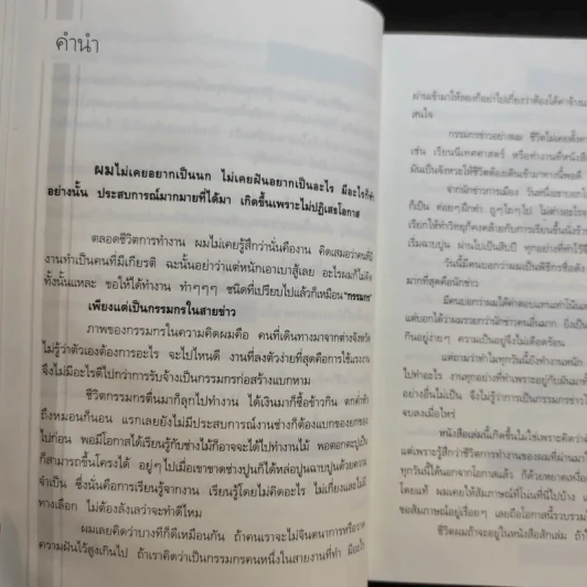 กรรมกรข่าว เล่ม 1-2 - สรยุทธ สุทัศนะจินดา รูปที่ 10