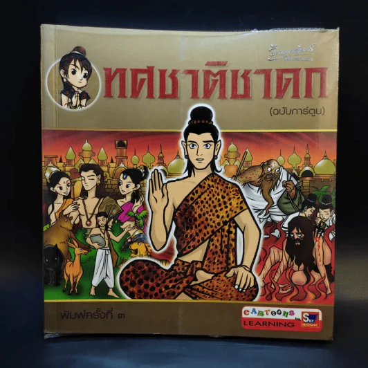 ทศชาติชาดก (ฉบับการ์ตูน) รูปที่ 1