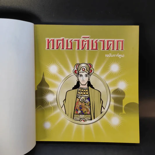 ทศชาติชาดก (ฉบับการ์ตูน) รูปที่ 8