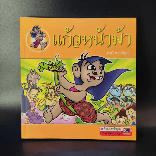 แก้วหน้าม้า (ฉบับการ์ตูน) รูปที่ 1