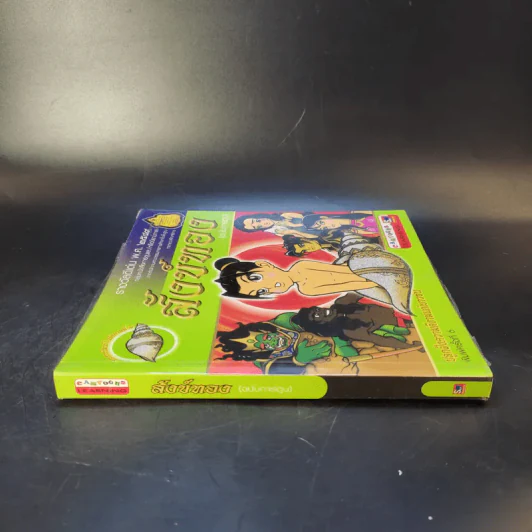 สังข์ทอง (ฉบับการ์ตูน) รูปที่ 3