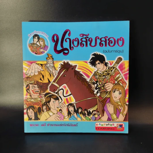 นางสิบสอง (ฉบับการ์ตูน) รูปที่ 1