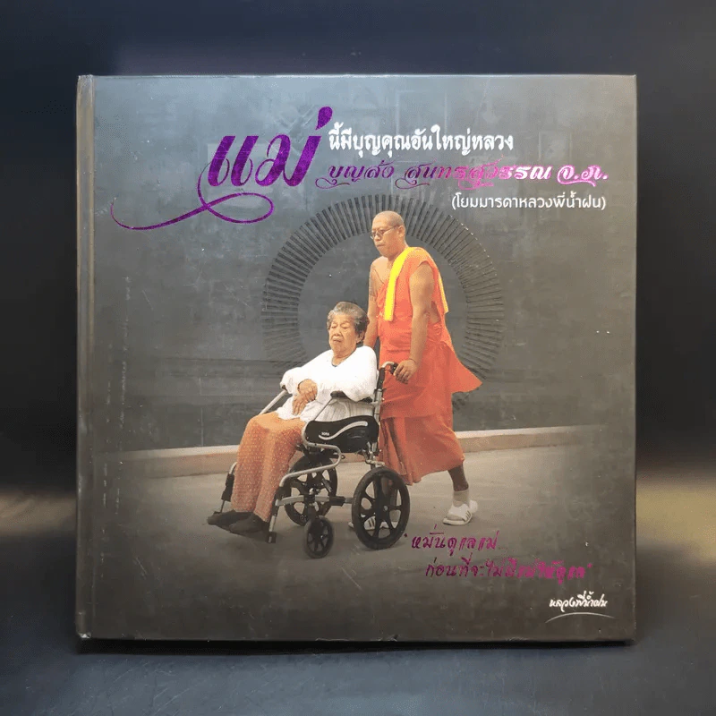 ที่ระลึกในการพระราชทานเพลิงศพนางบุญส่ง สุนทรสุวรรณ แม่นี้มีบุญคุณอันใหญ่หลวง (โยมมารดาหลวงพี่น้ำฝน) รูปที่ 1