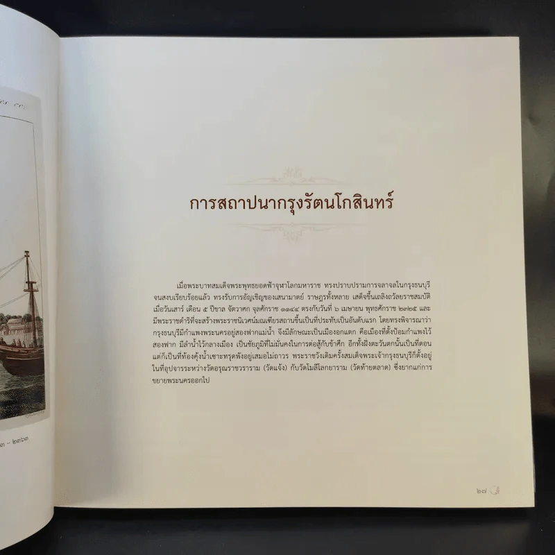 ใต้ร่มพระบารมี 236 ปี กรุงรัตนโกสินทร์ รูปที่ 14