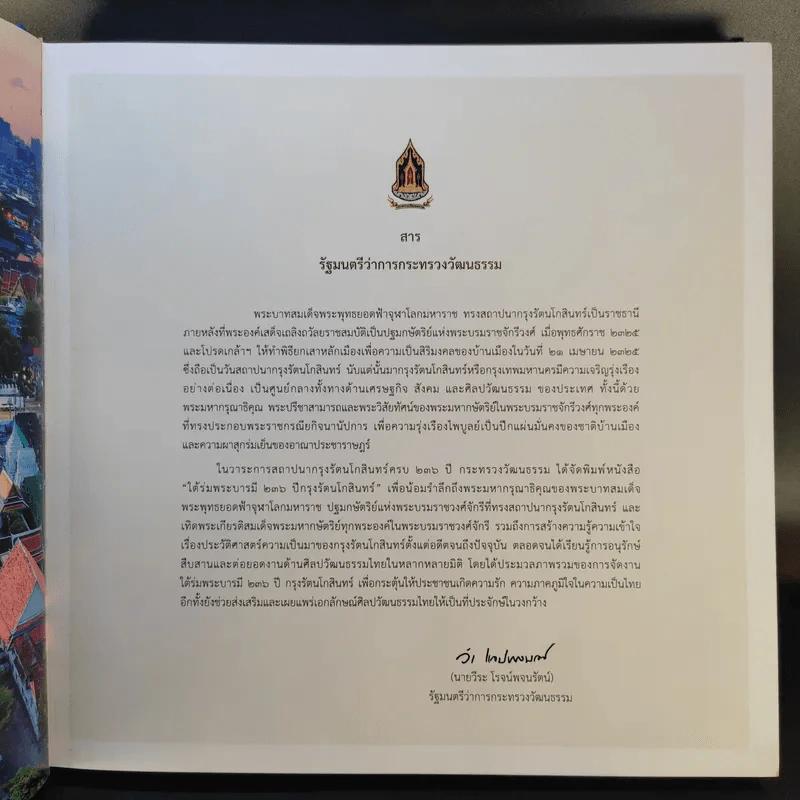ใต้ร่มพระบารมี 236 ปี กรุงรัตนโกสินทร์ รูปที่ 8