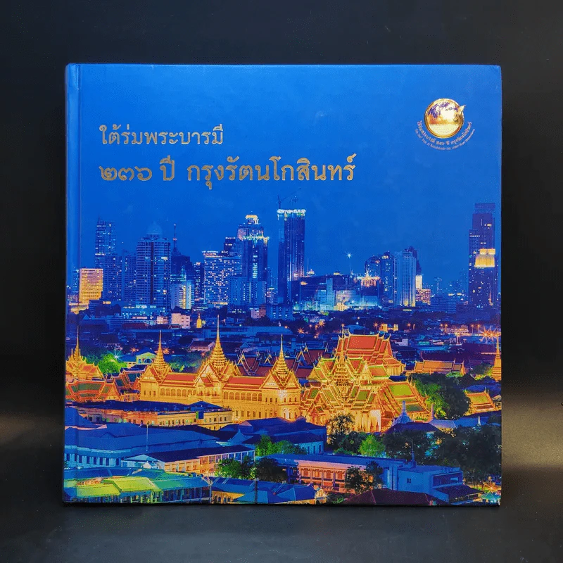 ใต้ร่มพระบารมี 236 ปี กรุงรัตนโกสินทร์ รูปที่ 1