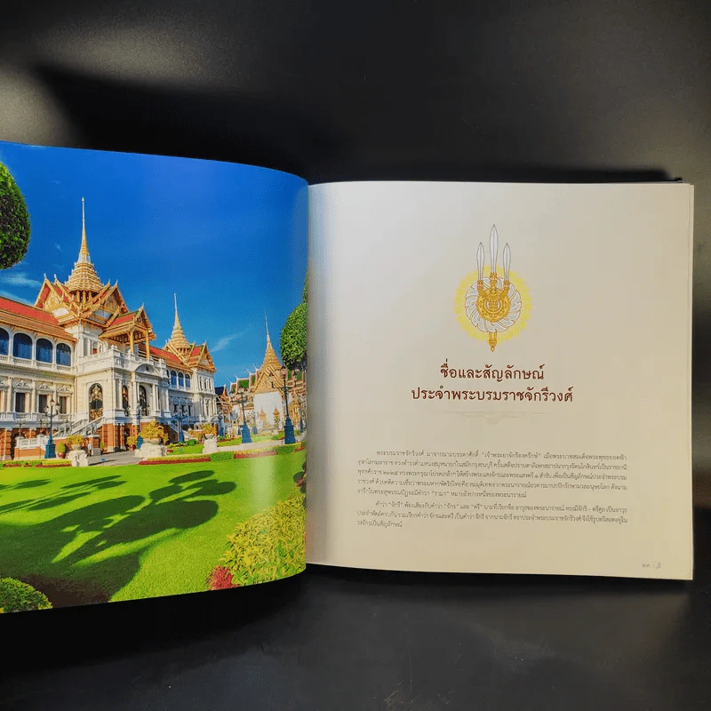 ใต้ร่มพระบารมี 236 ปี กรุงรัตนโกสินทร์ รูปที่ 10