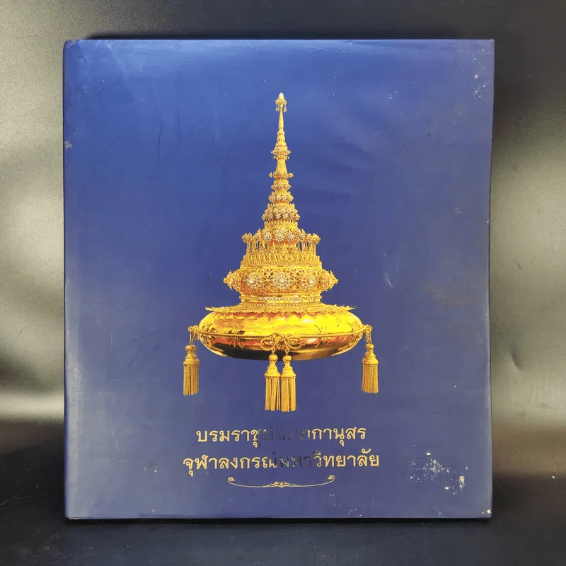 บรมราชูปถัมภกานุสร จุฬาลงกรณ์มหาวิทยาลัย รูปที่ 1
