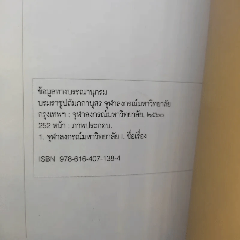บรมราชูปถัมภกานุสร จุฬาลงกรณ์มหาวิทยาลัย รูปที่ 19