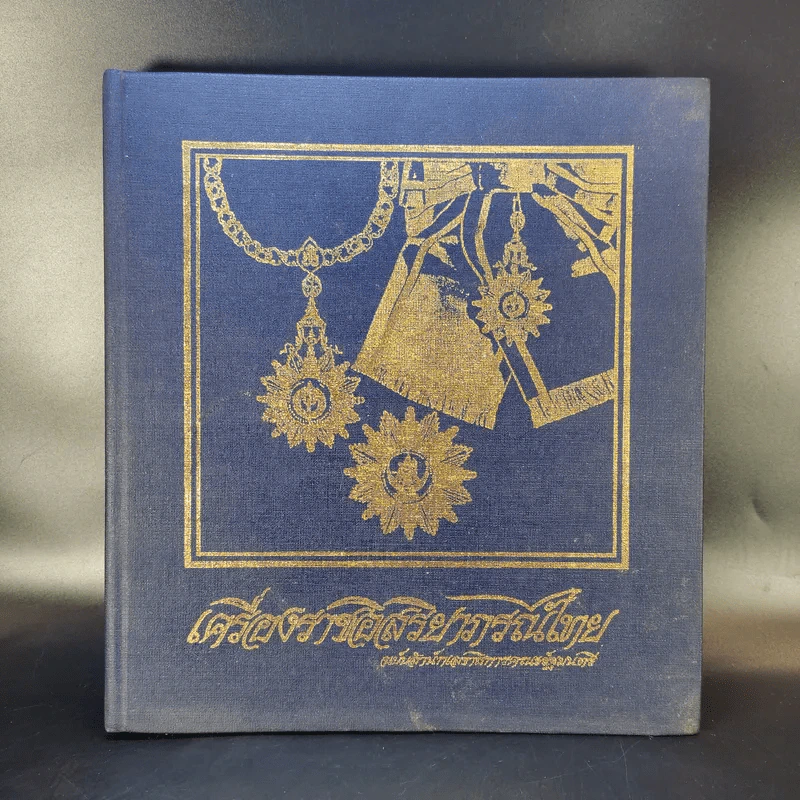 เครื่องราชอิสริยาภรณ์ไทย ฉบับสำนักเลขาธิการคณะรัฐมนตรี พ.ศ.2523 รูปที่ 1