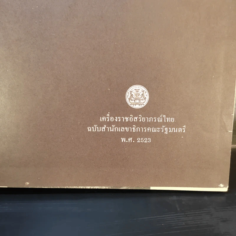เครื่องราชอิสริยาภรณ์ไทย ฉบับสำนักเลขาธิการคณะรัฐมนตรี พ.ศ.2523 รูปที่ 7