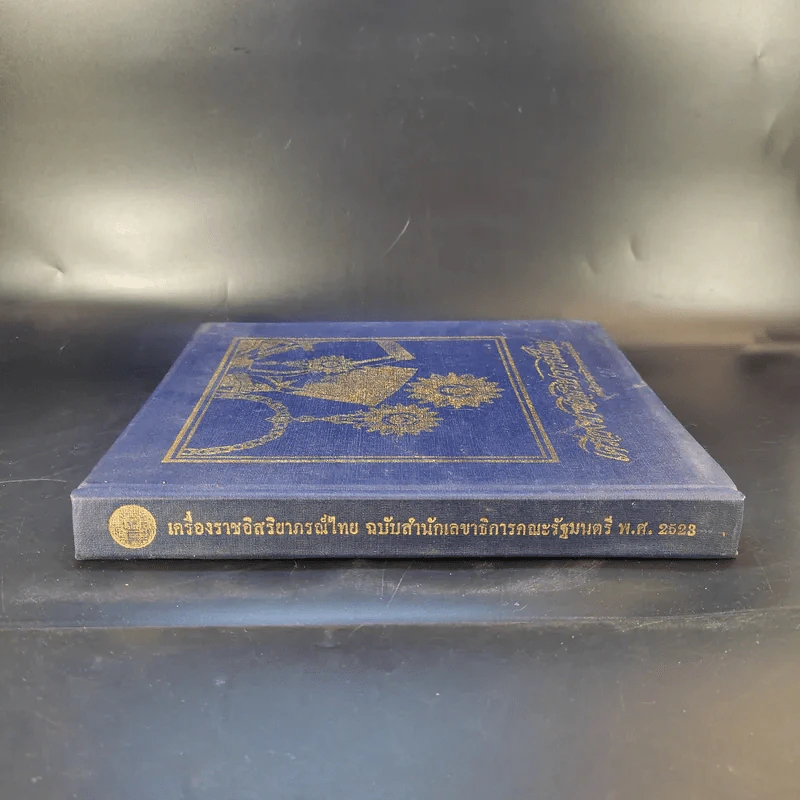 เครื่องราชอิสริยาภรณ์ไทย ฉบับสำนักเลขาธิการคณะรัฐมนตรี พ.ศ.2523 รูปที่ 3
